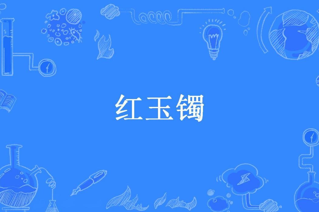 紅玉鐲(白鷺飛所著小說) 紅玉鐲(白鷺飛所著小說)