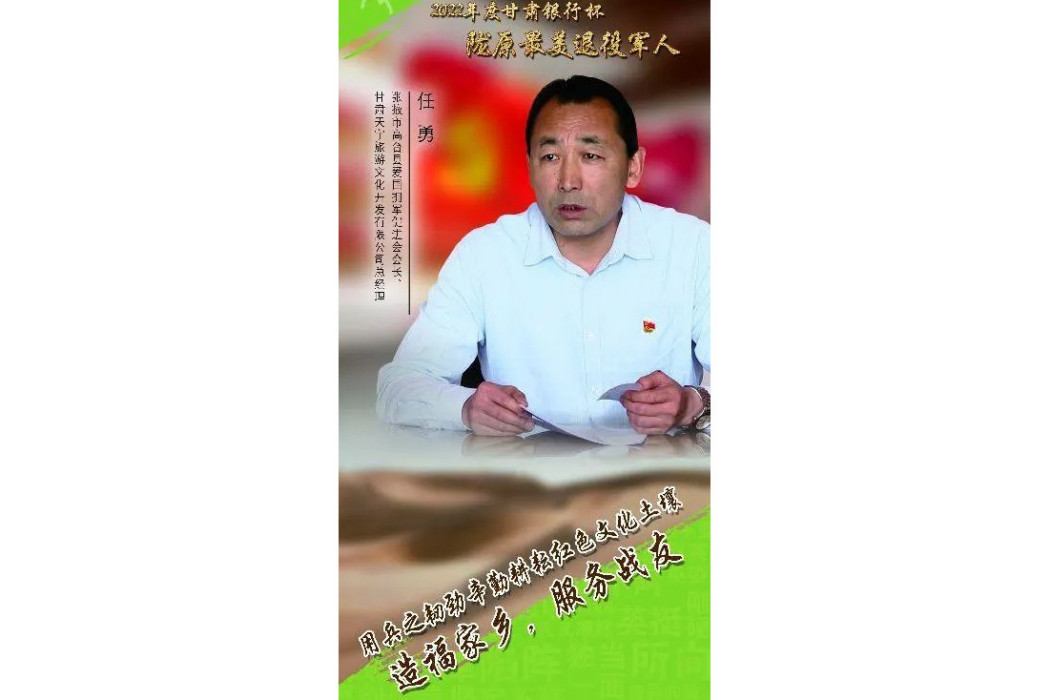 任勇(張掖市高台縣愛國擁軍促進會會長、甘肅天宇旅遊文化開發有限公司總經理) 任勇(張掖市高台縣愛國擁軍促進會會長、甘肅天宇旅遊文化開發有限公司總經理)