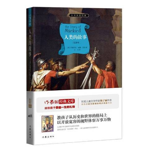 人類的故事(2018年作家出版社出版的圖書) 人類的故事(2018年作家出版社出版的圖書)