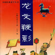 龍文鞭影 龍文鞭影