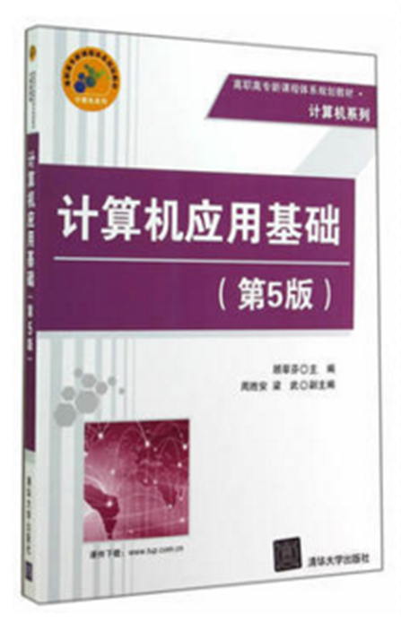 計算機套用基礎（第5版）(2014年清華大學出版社出版的圖書)