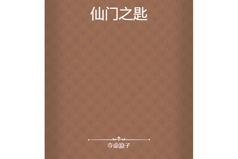 仙門之匙 仙門之匙