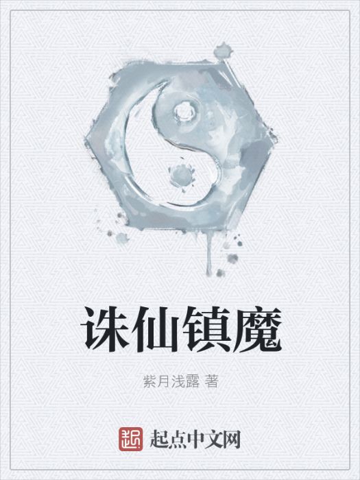 封仙鎮魔 封仙鎮魔