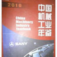 2010中國機械工業年鑑
