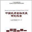 中國民間金融發展研究報告