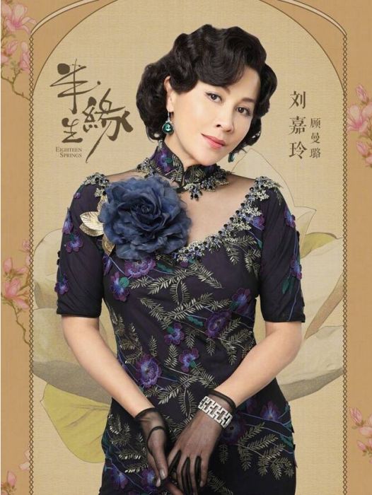 顧曼璐(電視劇《情深緣起》中的悲情女性角色) 顧曼璐(電視劇《情深緣起》中的悲情女性角色)