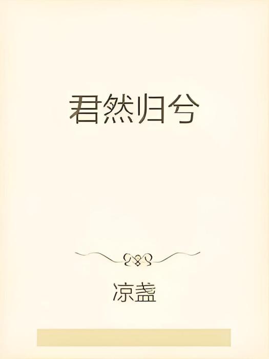 君然歸兮 君然歸兮