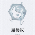蜃樓敘