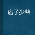 痞子少爺 痞子少爺