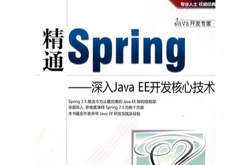 精通Spring--深入JavaEE開發核心技術