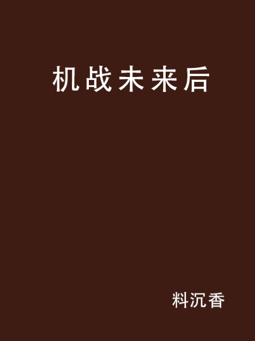 機戰未來後