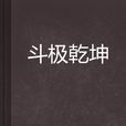 斗極乾坤