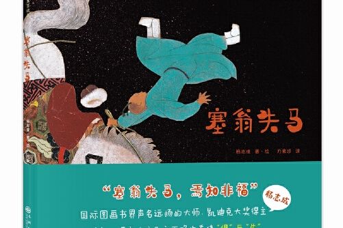 塞翁失馬(2018年九州出版社出版的圖書) 塞翁失馬(2018年九州出版社出版的圖書)