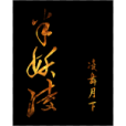 半妖凌 半妖凌