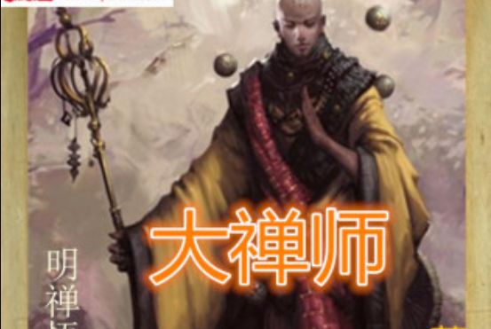 大禪師 大禪師