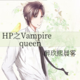 HP之Vampire queen HP之Vampire queen