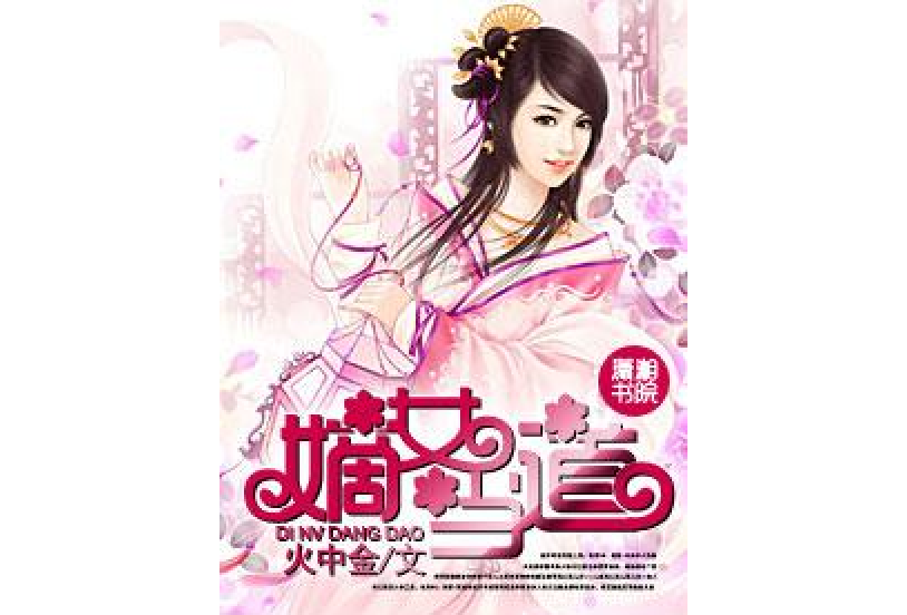 嫡女當道(火中金所著小說) 嫡女當道(火中金所著小說)