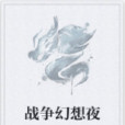 戰爭幻想夜 戰爭幻想夜