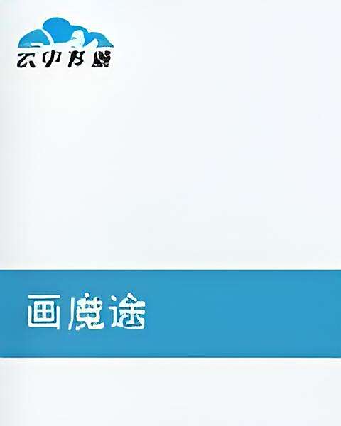 畫魔途