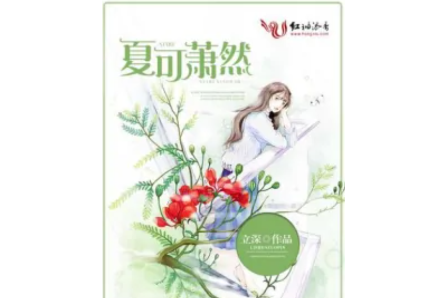 夏可蕭然 夏可蕭然