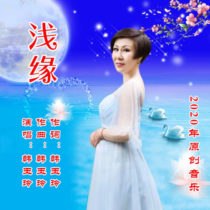 淺緣(韓玉玲演唱歌曲) 淺緣(韓玉玲演唱歌曲)