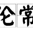 倫常 倫常