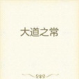 大道之常 大道之常