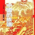 中國的族譜 中國的族譜