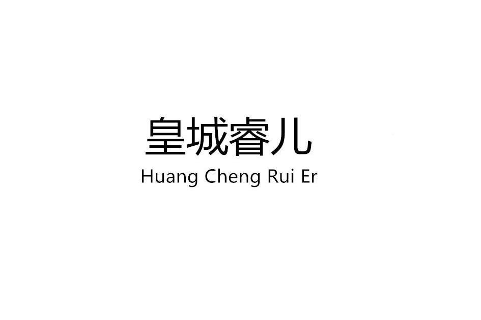 皇城睿兒 皇城睿兒