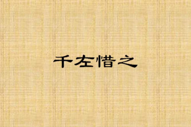 千左惜之 千左惜之