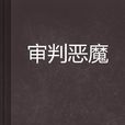 審判惡魔 審判惡魔