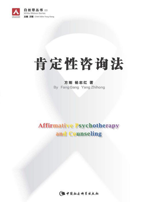肯定性諮詢法 肯定性諮詢法