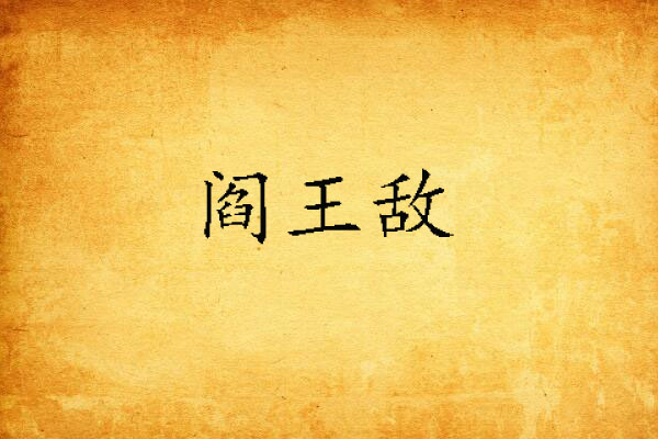 閻王敵 閻王敵