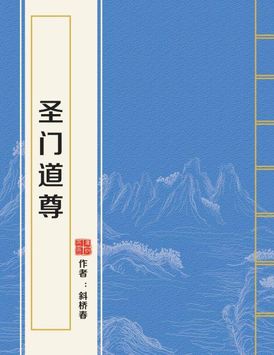 聖門道尊 聖門道尊