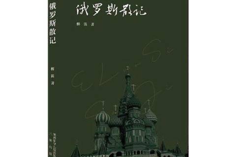 俄羅斯散記(2021年三秦出版社出版的圖書) 俄羅斯散記(2021年三秦出版社出版的圖書)