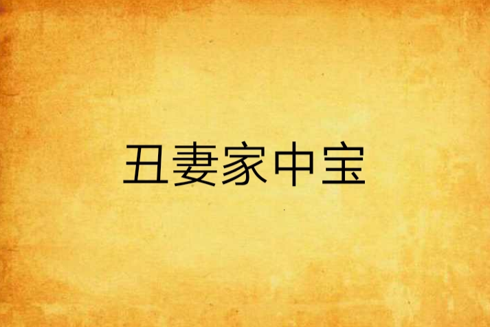 猛鬼夫君