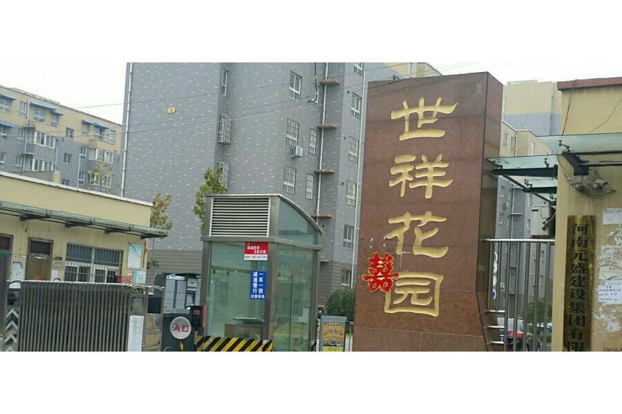 世祥花園 世祥花園