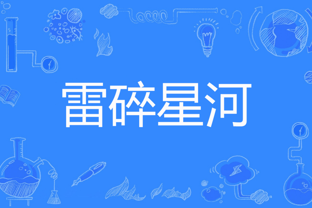 雷碎星河 雷碎星河