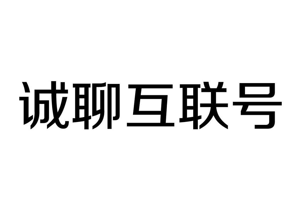 誠聊互聯號 誠聊互聯號