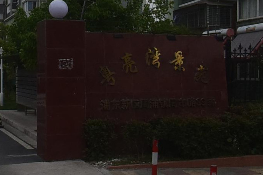 粵亮灣景苑 粵亮灣景苑