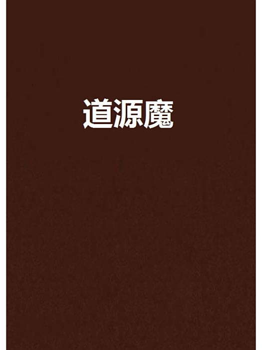 道源魔 道源魔