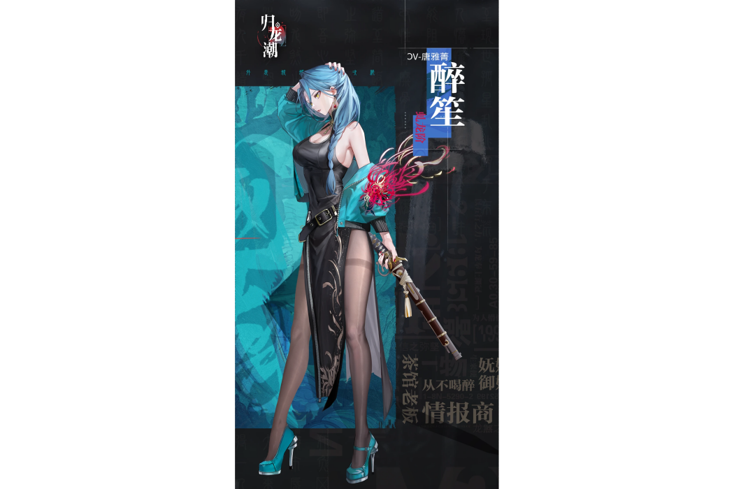 醉笙(遊戲《歸龍潮》中的角色) 醉笙(遊戲《歸龍潮》中的角色)