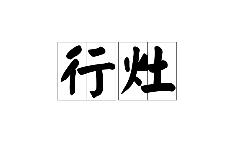 行灶 行灶