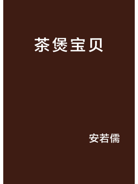 茶煲寶貝 茶煲寶貝
