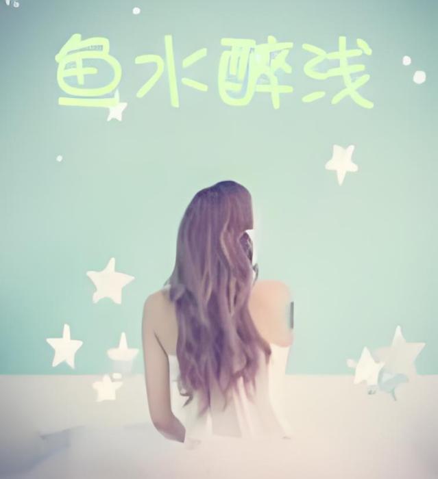 魚水醉淺 魚水醉淺