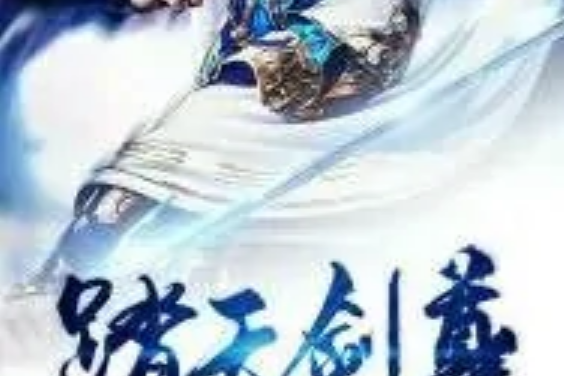 一代劍祖