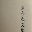 羅亦農文集 羅亦農文集