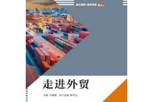 走進外貿 走進外貿