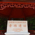 青墩遺址 青墩遺址