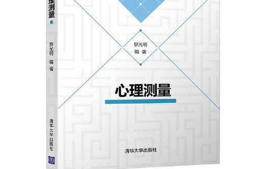 心理測量(2019年清華大學出版社出版的圖書) 心理測量(2019年清華大學出版社出版的圖書)